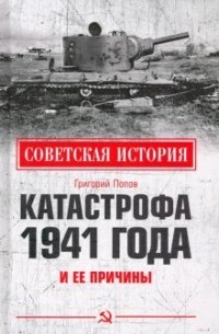 Григорий Попов - Катастрофа 1941 года и ее причины