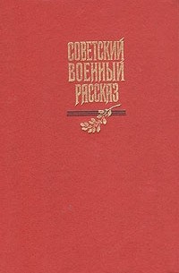  - Советский военный рассказ (сборник)