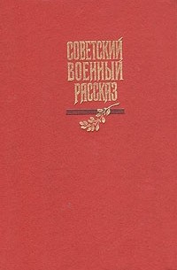 без автора - Советский военный рассказ (сборник)
