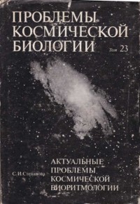 Светлана Степанова - Актуальные проблемы космической биоритмологии