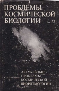 Светлана Степанова - Актуальные проблемы космической биоритмологии
