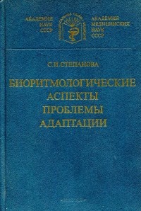 Светлана Степанова - Биоритмологические аспекты проблемы адаптации