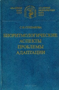 Светлана Степанова - Биоритмологические аспекты проблемы адаптации