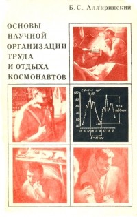 Борис Алякринский - Основы научной организации труда и отдыха космонавтов