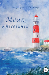 Маяк Кнесевичей