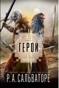 Роберт Сальваторе - Возвращение домой. Книга III. Герой