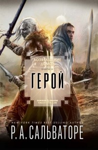 Роберт Сальваторе - Возвращение домой. Книга III. Герой