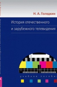 История отечественного и зарубежного телевидения