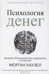 Морган Хаузел - Психология денег