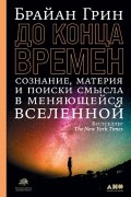 Брайан Грин - До конца времен