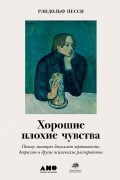 Рэндольф Несси - Хорошие плохие чувства: Почему эволюция допускает тревожность, депрессию и другие психические расстройства