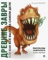 Леонид Рожников - Рассказы завролога. Книга первая. Древние завры или как всё было на самом деле