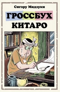 Сигэру Мидзуки - Гроссбух Китаро