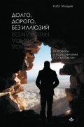 Долго, дорого, без иллюзий. Разговоры о психотерапии со скептиком.