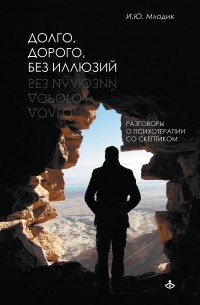 Долго, дорого, без иллюзий. Разговоры о психотерапии со скептиком.
