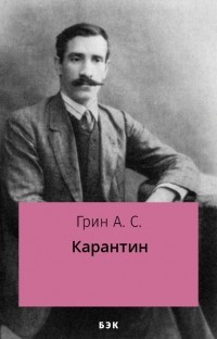 Александр Грин - Карантин