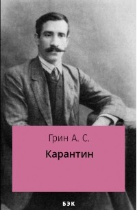 Карантин