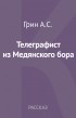 Александр Грин - Телеграфист из Медянского бора