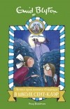Энид Блайтон - Летние приключения близнецов в школе Сент-Клэр