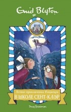 Энид Блайтон - Летние приключения близнецов в школе Сент-Клэр