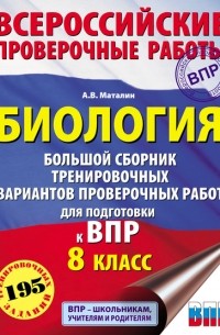 Андрей Маталин - Биология. Большой сборник тренировочных вариантов проверочных работ для подготовки к ВПР. 8 класс