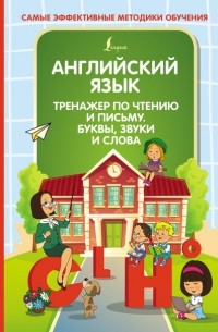 О. А. Журлова - Английский язык. Тренажер по чтению и письму. Буквы, звуки и слова