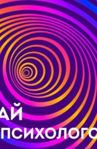 Егор Егоров - Здоровый эгоизм и доверие себе. Равшана Куркова.
