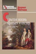 Скрытая жизнь братьев и сестер: Угрозы и травмы
