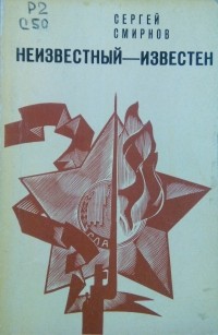 Сергей Смирнов - Неизвестный - известен