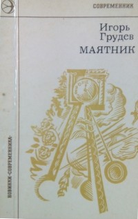 Игорь Грудев - Маятник