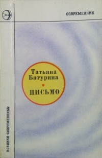 Татьяна Батурина - Письмо