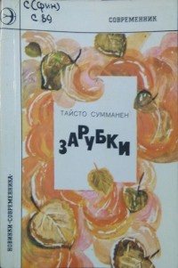 Тайсто Сумманен - Зарубки
