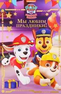 Мы любим праздники! Щенячий патруль