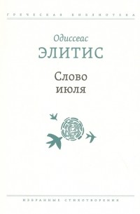 Одисеас Элитис - Слово июля: избранные стихотворения