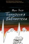 Мэтт Хейг - Полночная библиотека