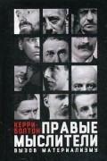 Правые мыслители. Вызов материализму