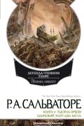Роберт Сальваторе - Легенда о Темном Эльфе. Книга V: Тысяча орков. Одинокий эльф. Два меча (сборник)