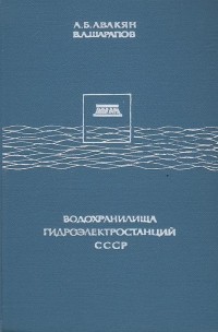 - Водохранилища гидроэлектростанций СССР