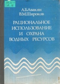  - Рациональное использование и охрана ресурсов