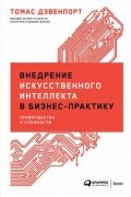 Томас Дэвенпорт - Внедрение искусственного интеллекта в бизнес-практику. Преимущества и сложности