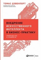 Томас Дэвенпорт - Внедрение искусственного интеллекта в бизнес-практику. Преимущества и сложности