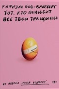 Рафаэль Боб-Ваксберг - Тот, кто полюбит все твои трещины