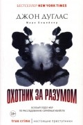 Охотник за разумом. Особый отдел ФБР по расследованию серийных убийств