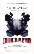  - Охотник за разумом. Особый отдел ФБР по расследованию серийных убийств