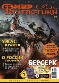 коллектив авторов - Мир фантастики, №11 (204), ноябрь 2020
