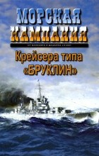  - Крейсера типа &quot;Бруклин&quot;. Морская кампания, № 9(12)/2007
