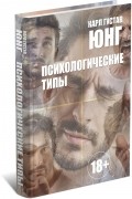 Карл Густав Юнг - Психологические типы