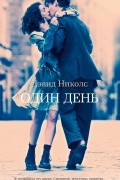Один день