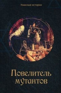 Вера Головачева - Повелитель мутантов