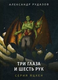 Александр Рудазов - Три глаза и шесть рук